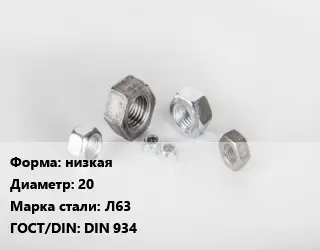 Гайка низкая D=20 Сталь: Л63 DIN 934